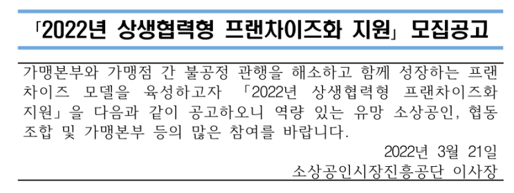 2022년 상생협력형 프랜차이즈화 지원사업 모집 공고_중소벤처기업부