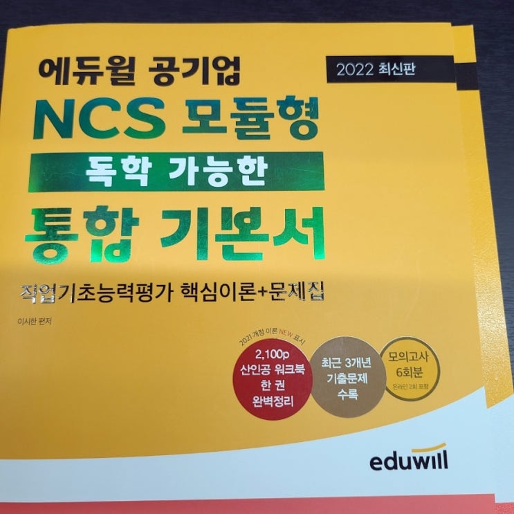  공기업NCS 동영상강의 통한 문제해결