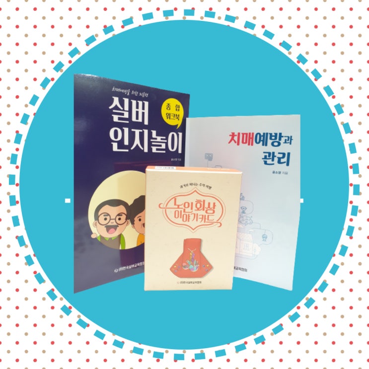 실버인지놀이지도사(인지장애예방과 치매가족을 위한 준비)