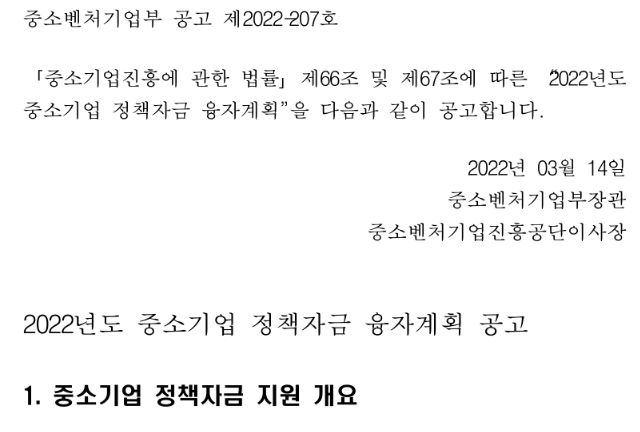 긴급경영안정자금(일시적경영애로)(2022년 중소벤처기업부 소관 중소기업 정책자금 융자계획 수정 공고)_중소벤처기업부 긴급경영안정자금(일시적경영애로)(2022년 중소벤처기업부 소관 중소기업 정책자금 융자계획 수정 공고)_중소벤처기업부
