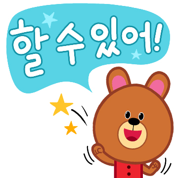  할 수 있어!