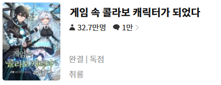  게임속 콜라보 캐릭터가 되었다 - 취룡 : 평점(1/10) // 삼류 양산형 게임빙의물