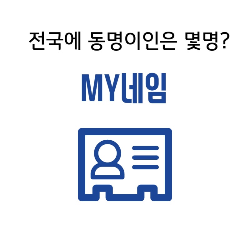 내이름 분석 테스트 마이네임, 동명이인은 전국에 몇명? : 네이버 블로그 내이름 분석 테스트 마이네임, 동명이인은 전국에 몇명? : 네이버 블로그