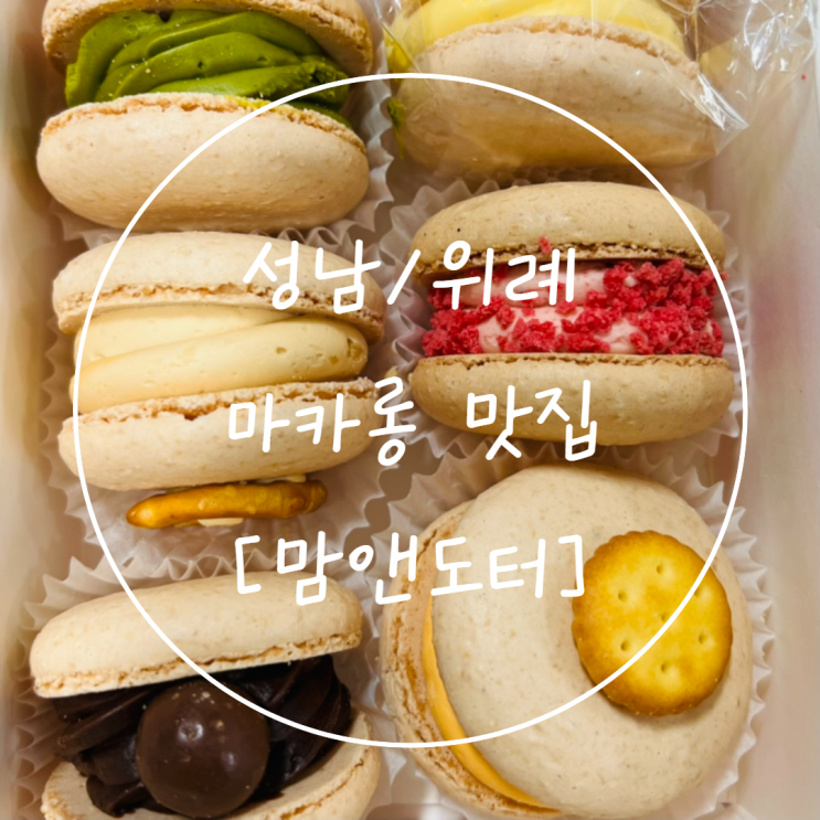 [위례동 맛집] 다채로운 성남 마카롱 '맘앤도터'