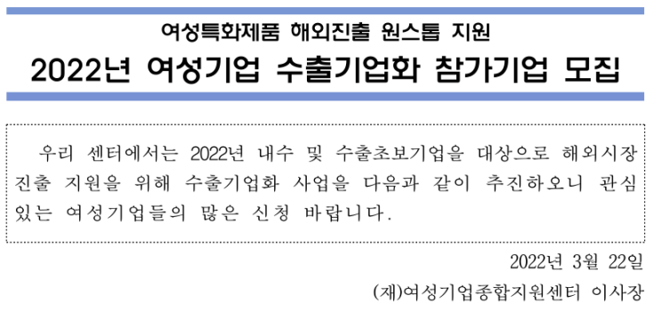 2022년 여성기업 수출기업화 참가기업 모집 공고(여성특화제품 해외진출 원스톱 지원)_중소벤처기업부 2022년 여성기업 수출기업화 참가기업 모집 공고(여성특화제품 해외진출 원스톱 지원)_중소벤처기업부