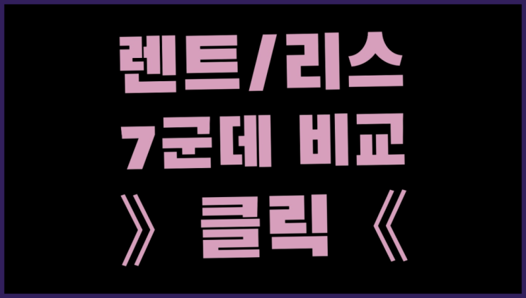  수원장기렌트카 ? 장기렌터카 7개사 통합비교 합격!