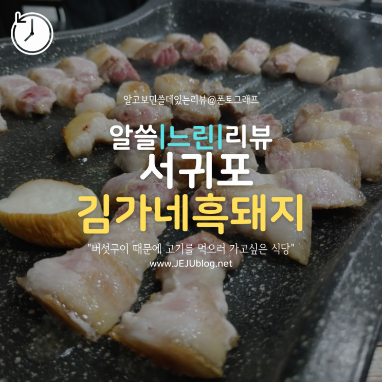  [느린리뷰] 서귀포 매일올레시장 근처 김가네 흑돼지
