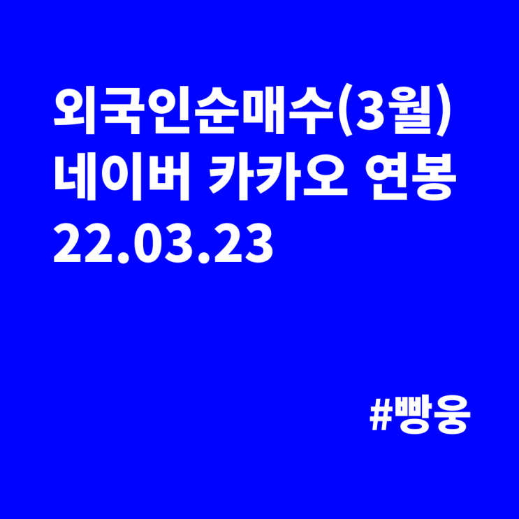  외국인 순매수(22년 3월), 네이버 카카오 연봉(03.23 경제뉴스)