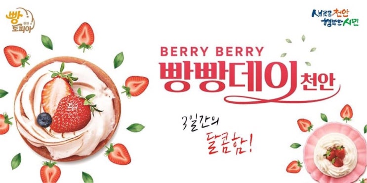 이번주 토요일부터 3일간의 달콤함! 천안 Berry Berry 빵빵데이 | 천안시청페이스북