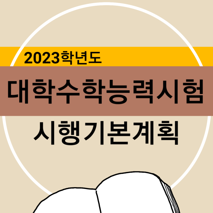  2023학년도 대학수학능력시험 시행 기본계획 발표