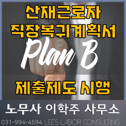 산재근로자 일터복귀를 위한 사업주 참여제도 (고양노무사, 고양시노무사) 산재근로자 일터복귀를 위한 사업주 참여제도 (고양노무사, 고양시노무사)