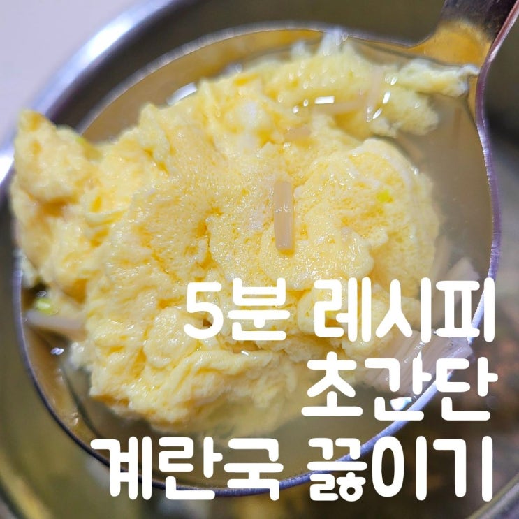  초간단 계란국 끓이기 팽이버섯 넣은 5분 완성 레시피