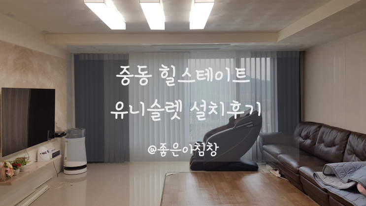  먼지 없는 비암막 커튼 유니슬렛 중동 힐스테이트 설치했어요 ~