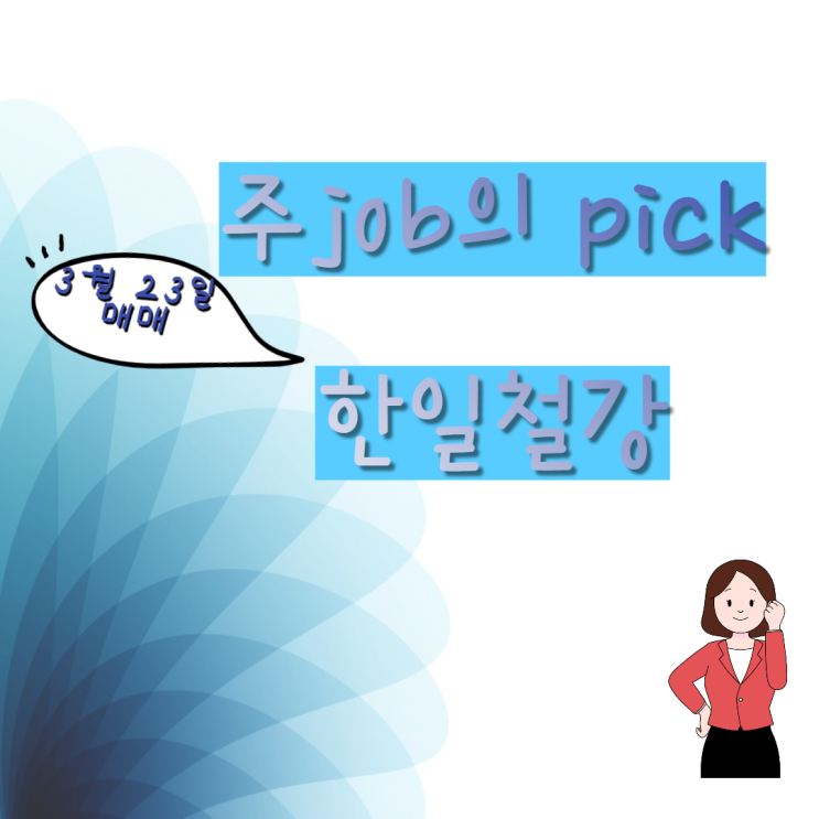 주식매매일지(한일철강)