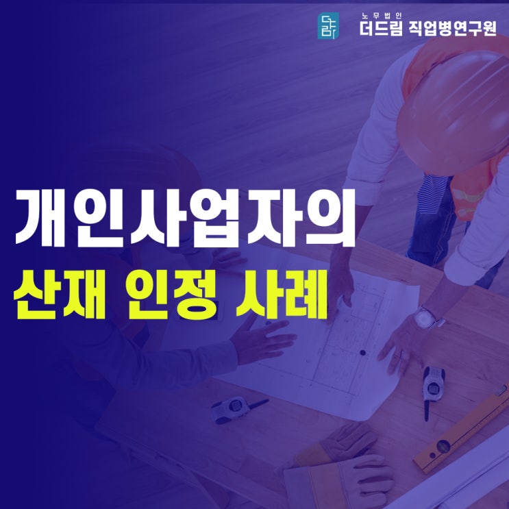  개인사업자 근로자성 산재인정