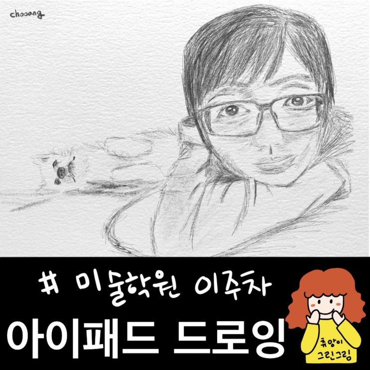  미술학원 2주차!연필그림 그리기(with 아이패드 드로잉)
