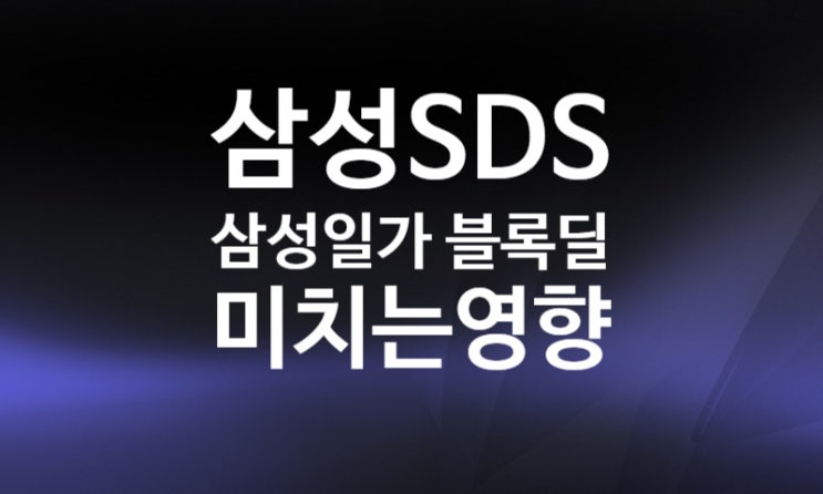 삼성SDS 블록딜 뜻, 공매도 증가, 주가에 미치는 영향 (+고 이건희 회장 상속세 12조 원) 삼성SDS 블록딜 뜻, 공매도 증가, 주가에 미치는 영향 (+고 이건희 회장 상속세 12조 원)