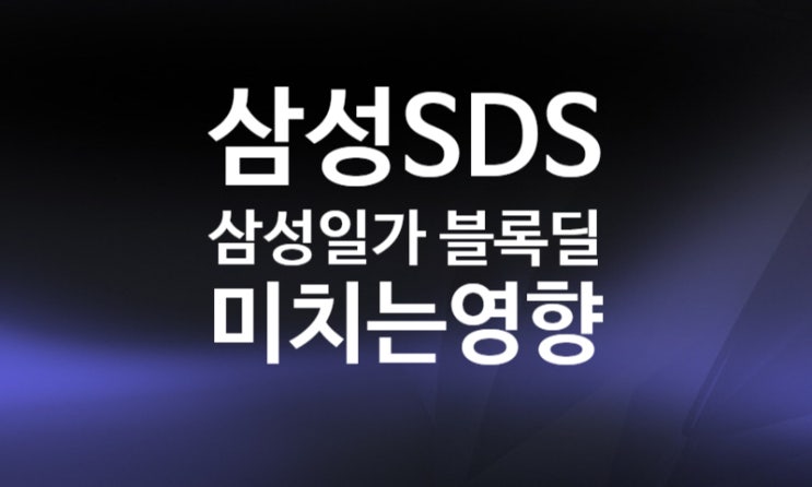 삼성SDS 블록딜 뜻, 공매도 증가, 주가에 미치는 영향 (+고 이건희 회장 상속세 12조 원)