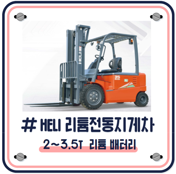 HELI 전동 지게차 2톤, 2.5톤, 3톤, 3.5톤 리튬 배터리 전기 지게차 구입 및 상담 문의 정부융자지원 클린사업 헬리 지게차 HELI 전동 지게차 2톤, 2.5톤, 3톤, 3.5톤 리튬 배터리 전기 지게차 구입 및 상담 문의 정부융자지원 클린사업 헬리 지게차