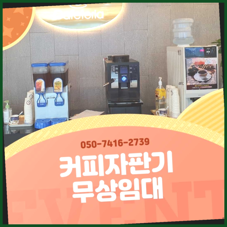  자동커피머신 올커벤 무상임대/렌탈/대여 빠르게  무료인 곳