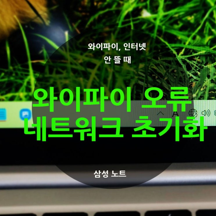  삼성 갤럭시북 노트북 와이파이 인터넷 없음 안 뜰 때 네트워크 초기화 윈도우10 11