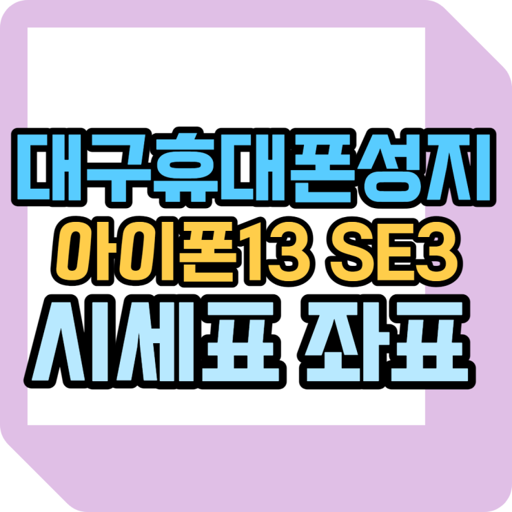 대구휴대폰성지 아이폰13 구매해야 한다면 대구휴대폰성지 아이폰13 구매해야 한다면