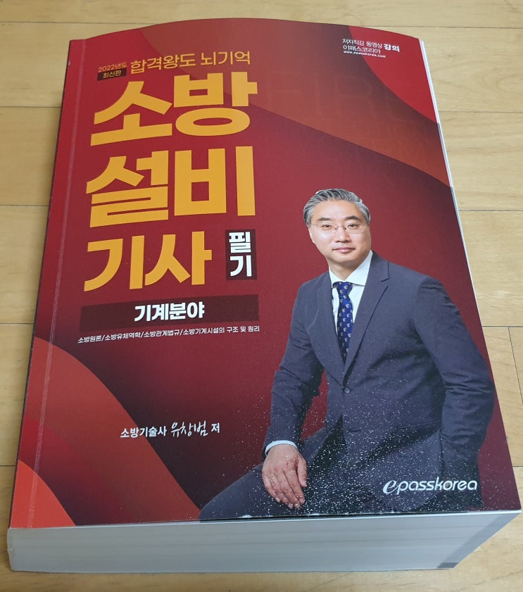  책리뷰#60 [2022 합격왕도 뇌기억 소방설비기사 필기 기계분야] 자연스럽게 외우기