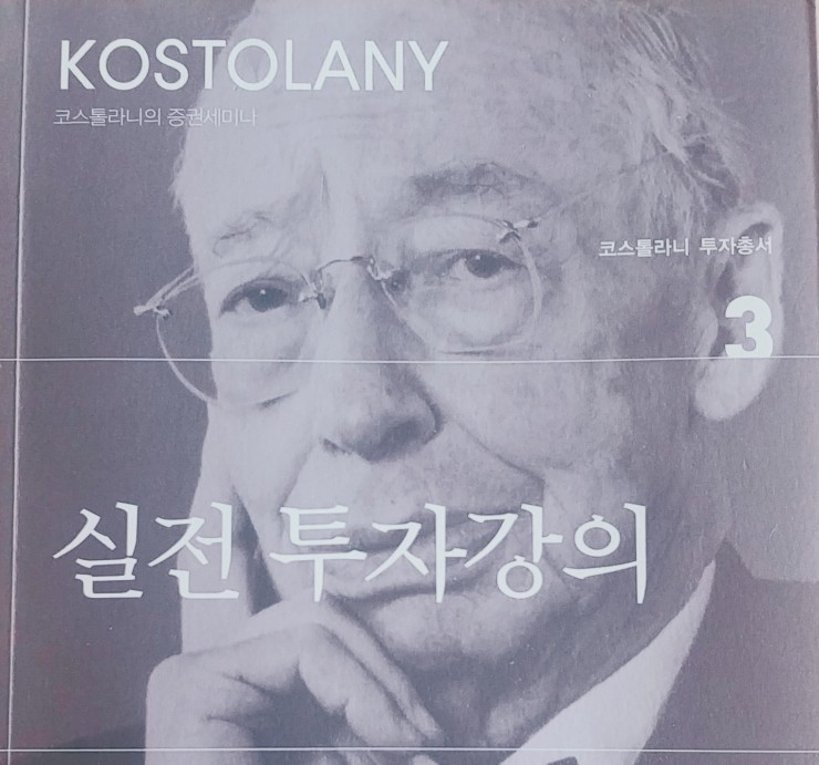 앙드레 코스톨라니 <실전투자강의> 앙드레 코스톨라니 <실전투자강의>