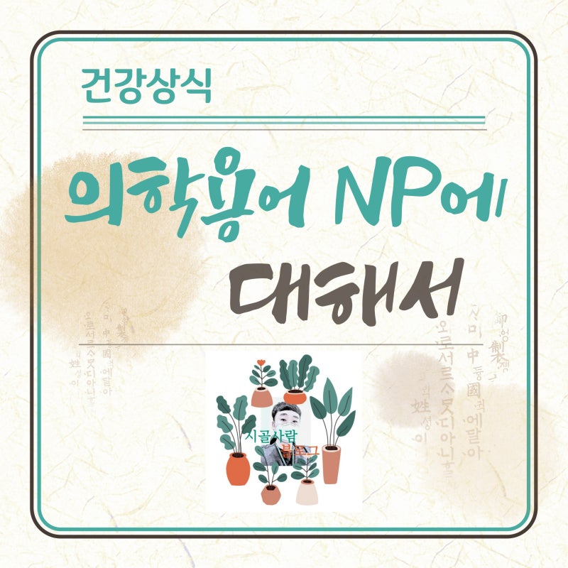 의학용어 NP 가 쓰이는 두 가지 경우에 대해서