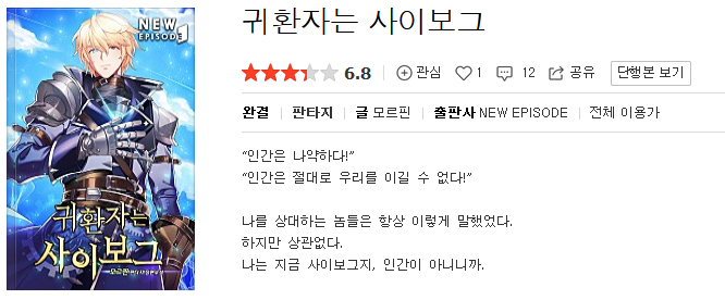  귀환자는 사이보그 - 모르핀 : 평점(1/10) // 쓰레기.