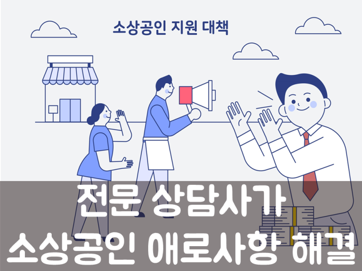  전문 상담사가 소상공인 애로사항 해결