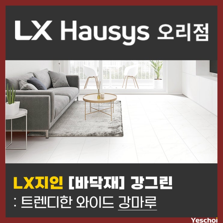  LX지인 [바닥재] 강그린 : 와이드 강마루