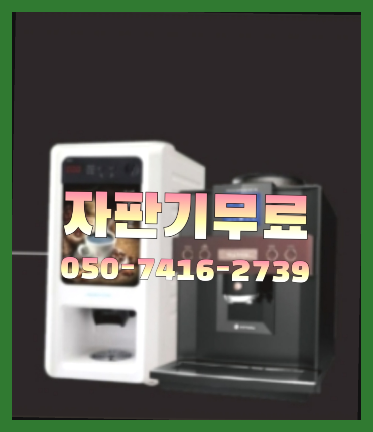  원두커피머신  무상임대/렌탈/대여/판매 저렴한 올커벤 대세입나다