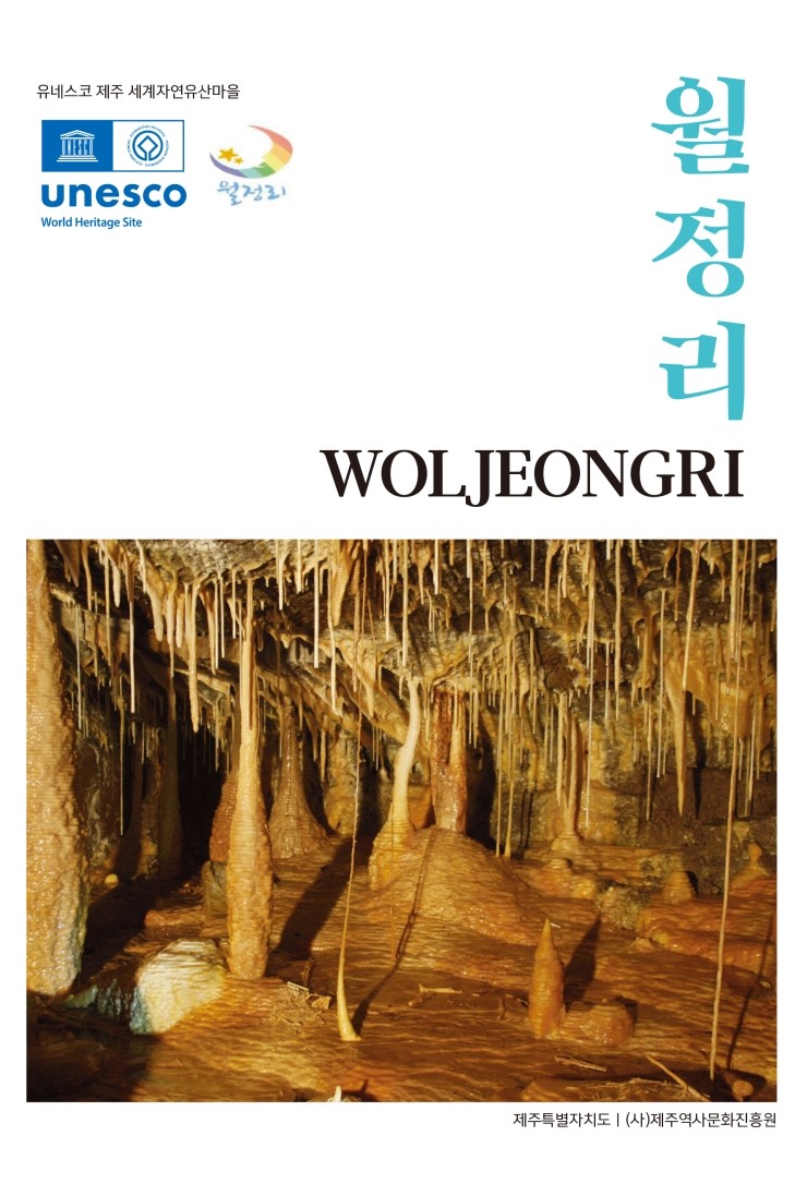  유네스코 제주 세계자연유산마을 월정리