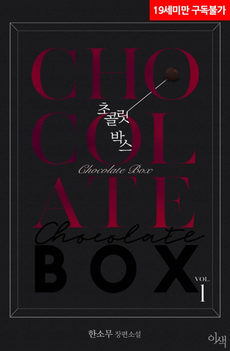 BL소설 리뷰) 한소무-초콜릿 박스(Chocolate Box)