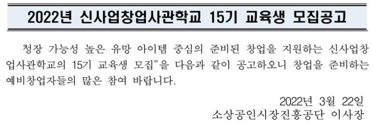 2022년 신사업창업사관학교 15기 교육생 모집 공고_중소벤처기업부 2022년 신사업창업사관학교 15기 교육생 모집 공고_중소벤처기업부