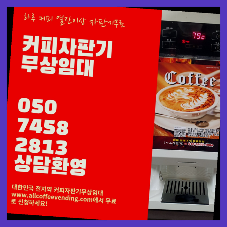  커피머신대여 무상임대/렌탈/대여/판매 서울자판기 가능합니다