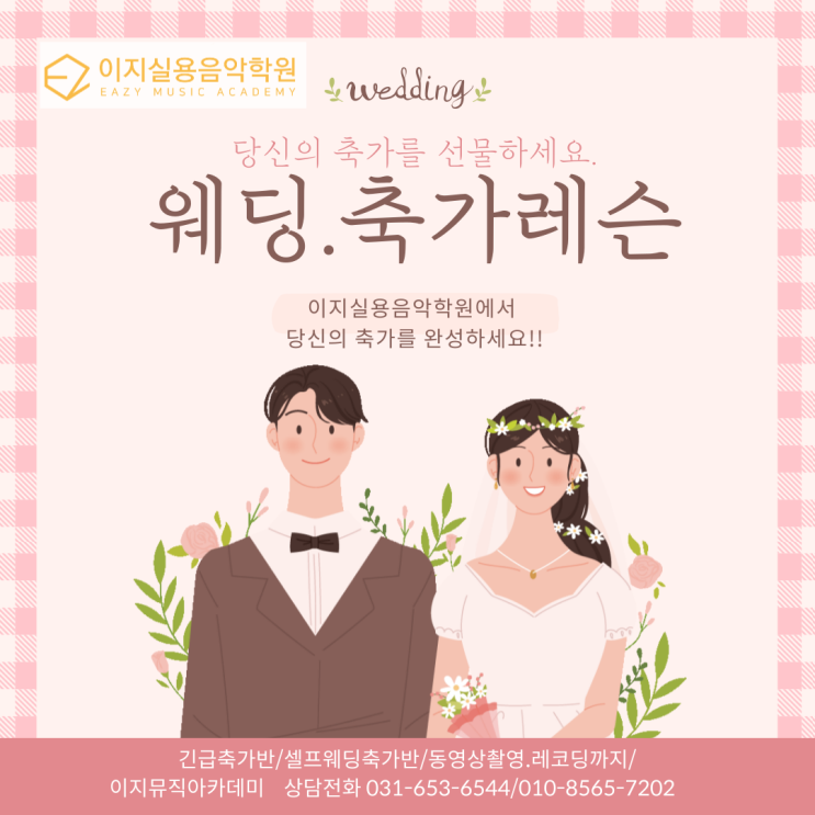  평택 이지실용음악학원 긴급축가반 모집