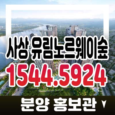 사상 유림노르웨이숲 삼락동 지역주택조합아파트 조합원모집 자격 문의 및 홍보관 부산사상구 입지! 사상 유림노르웨이숲 삼락동 지역주택조합아파트 조합원모집 자격 문의 및 홍보관 부산사상구 입지!