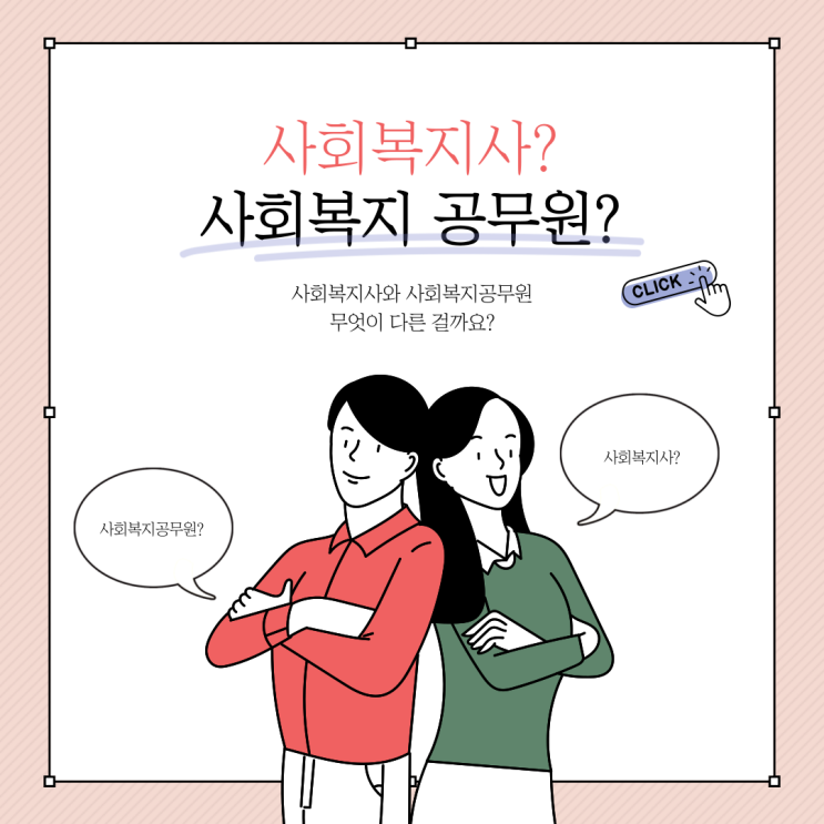 사회복지사 사회복지공무원 차이 사회복지사 자격증 공무원 자격증 사회복지사 사회복지공무원 차이 사회복지사 자격증 공무원 자격증