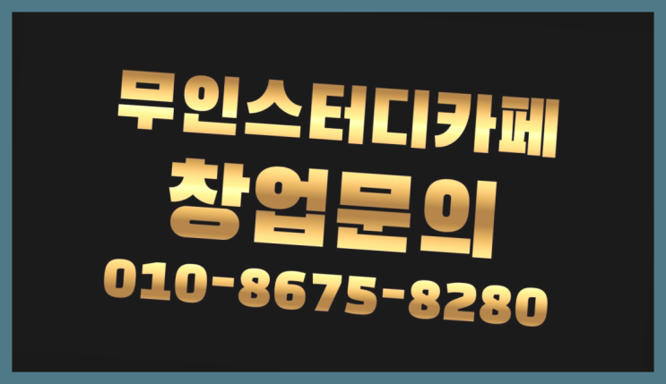  <스터디카페창업>/도서실책상 궁금증 한번에 해결! 끝판왕