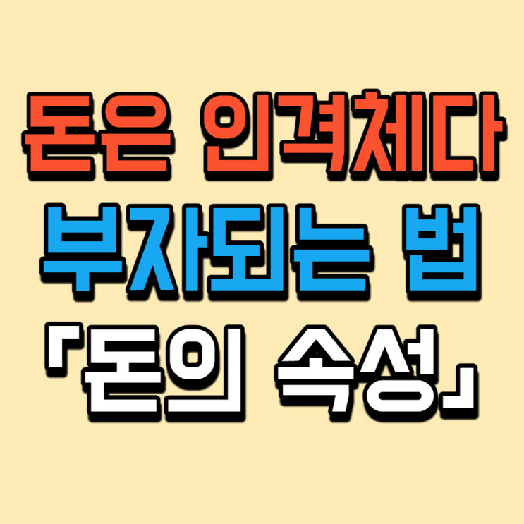  가장 빨리 부자되는 방법은 천천히 부자가 되는 것이다 / 돈의 속성 - 김승호