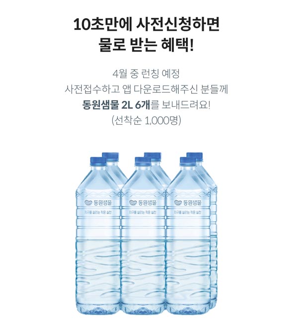 물로 동원샘물 사전예약 (생수2L*6개)1,000명증정 선착 물로 동원샘물 사전예약 (생수2L*6개)1,000명증정 선착
