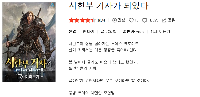  시한부 기사가 되었다 - 금의행 : 평점(3/10) // 중세 게임 캐릭터 빙의 삼류 소설