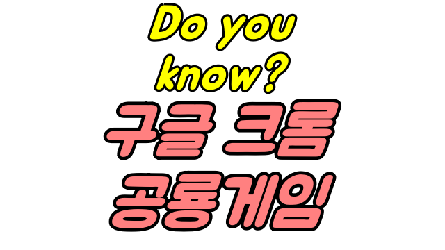  구글 크롬 공룡 게임