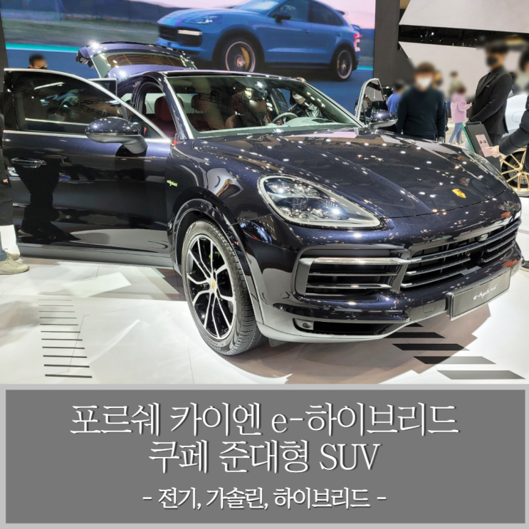  포르쉐 카이엔 e-하이브리드 쿠페 준대형 SUV
