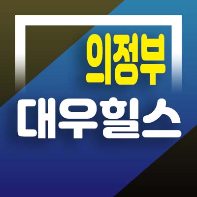  의정부역 대우힐스 레지던스 생숙 잔여세대 분양가격 및 모델하우스 즉시입주 분양상품