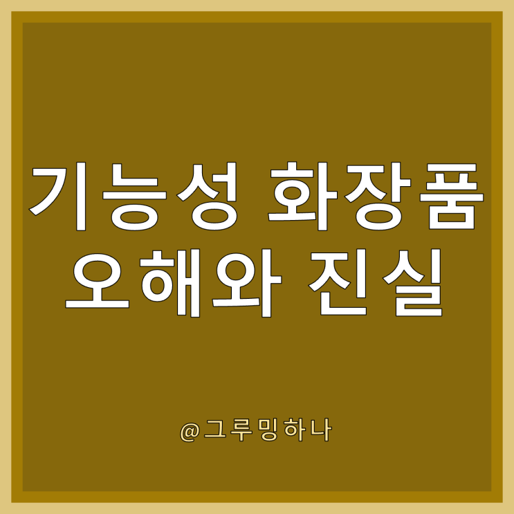  기능성 화장품의 주름, 미백 피부 개선 효과?