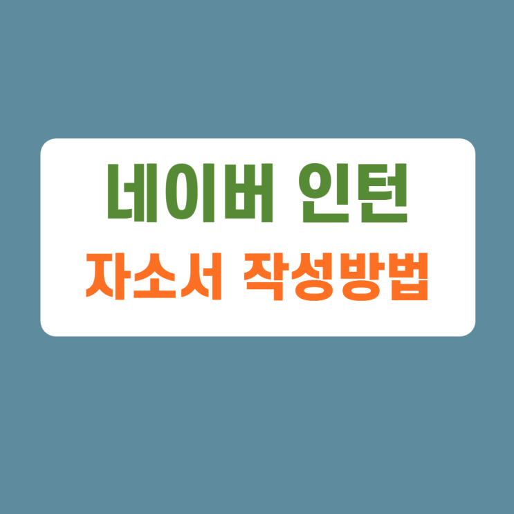 NAVER Cloud 서비스/플랫폼 기획 체험형 인턴 채용 자기소개서 문항 자소서 항목 작성방법 가이드라인 첨삭받기 NAVER Cloud 서비스/플랫폼 기획 체험형 인턴 채용 자기소개서 문항 자소서 항목 작성방법 가이드라인 첨삭받기