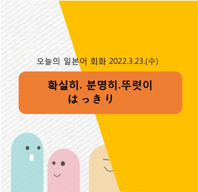  동경일본어전문학원- [확실히]는 일본어로 뭘까?